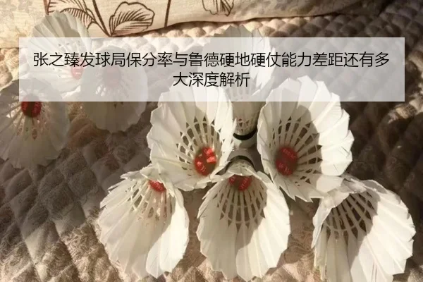 zhang-zhi-zhen-fa-qiu-ju-bao-fen-lv-yu-lu-de-ying-di-ying-zhang-neng-li-cha-ju-hai-you-duo-da-shen-du-jie-xi-2-424.jpg