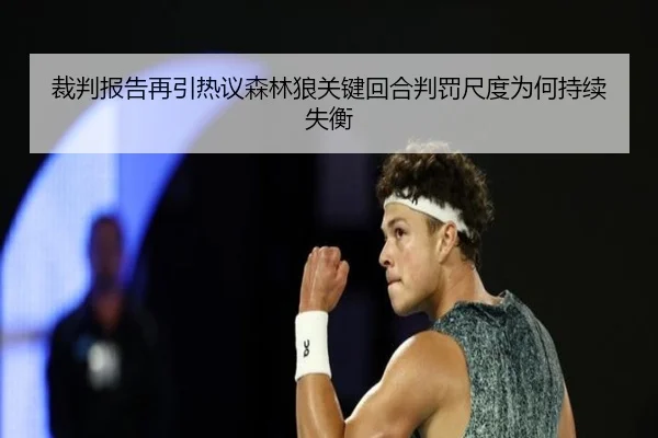 裁判报告再引热议森林狼关键回合判罚尺度为何持续失衡