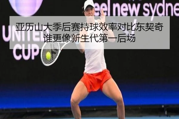 亚历山大季后赛持球效率对比东契奇 谁更像新生代第一后场