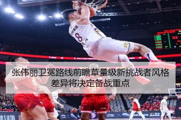 张伟丽卫冕路线前瞻草量级新挑战者风格差异将决定备战重点